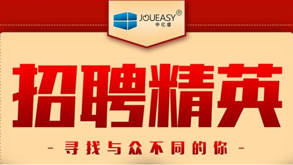 招聘精英！中億睿招聘有志之士前來“共謀大業”