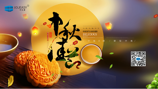 「花好月圓，情滿中秋」中億睿人祝祖國人民中秋節快樂幸福闔家團圓