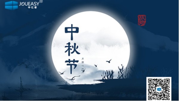 中秋佳節到 | 中億睿祝您：月圓，人圓，好事連連