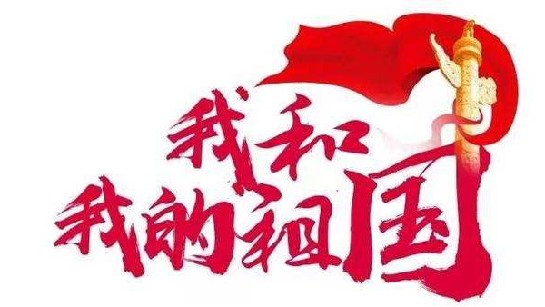 崢嶸歲月七十載，砥礪奮斗譜華篇 ▏中億睿人獻禮祖國七十華誕