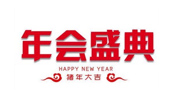 “億觸即發，睿顯天下”中億睿2018年會盛典圓滿落幕