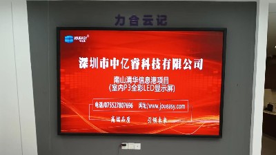 中億睿P3全彩LED顯示屏入駐深圳南山清華信息港展廳，開啟智慧交互模式