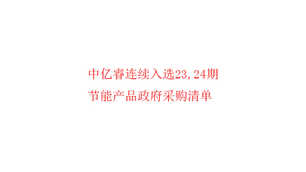 繼入選第23期“節能產品政府采購清單”后，中億睿再次入選24期榜單