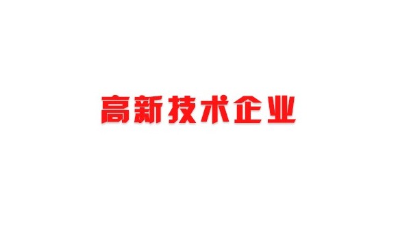 喜訊！熱烈祝賀我司獲得國家高新技術企業榮譽稱號