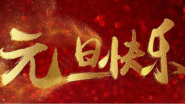 2020，喜迎元旦，恭賀新年，中億睿與您共度吉祥年