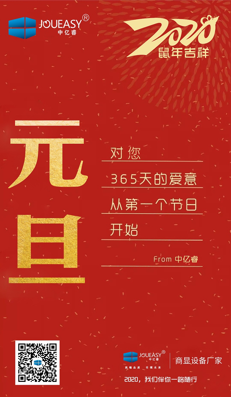 2020元旦，中億睿與您共度吉祥年