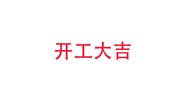 2019年中億?？萍奸_工大吉