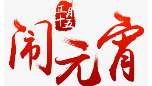 歡度佳節，喜迎元宵—中億睿恭祝全國人民闔家幸福團圓