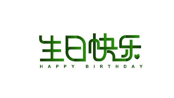 中億睿家人生日會 ▏奮斗忙碌的時光里，最美的禮贊