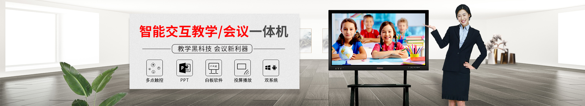 智能交互教學/會議一體機：教學黑科技，會議新利器